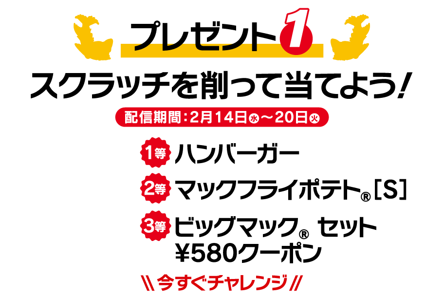 プレゼント1 スクラッチを削って当てよう！