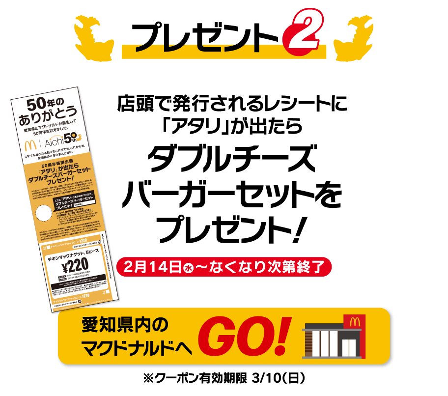 プレゼント2 「アタリ」が出たらダブルチーズバーガーセットをプレゼント！