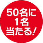 50名に1名当たる！