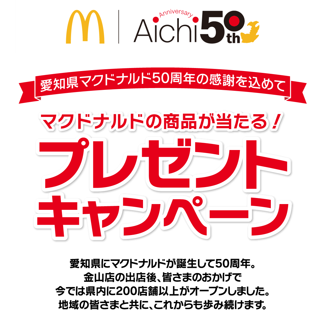 マクドナルドの賞品が当たる！プレゼントキャンペーン
