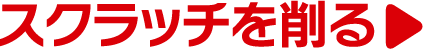 スクラッチを削る